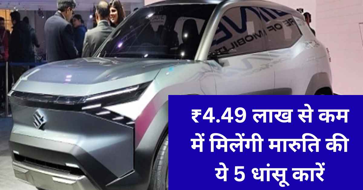 ₹4.49 लाख से कम में मिलेंगी मारुति की ये 5 धांसू कारें