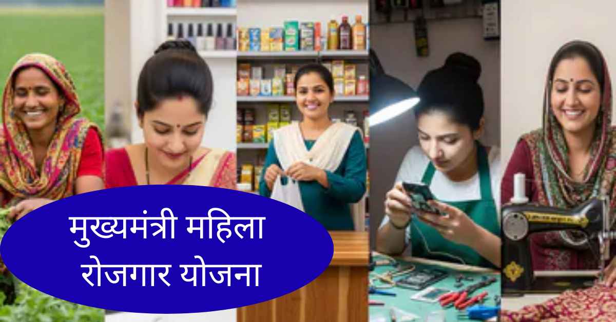 Mahila Rojgar Yojana
